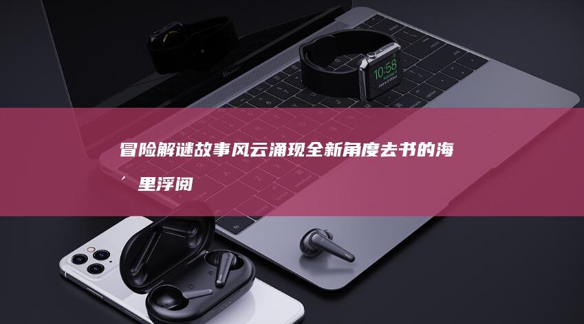 冒险解谜故事风云涌现全新角度去书的海洋里浮阅各式寓言怪物差异，这就是卡牌RPG手游的魅力所在。